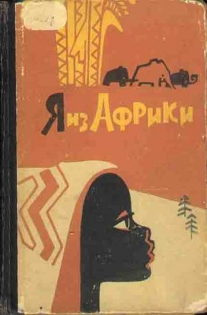 Некрасова Лидия - Я из Африки