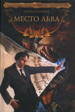 Уильямс Чарльз Уолтер - Место льва