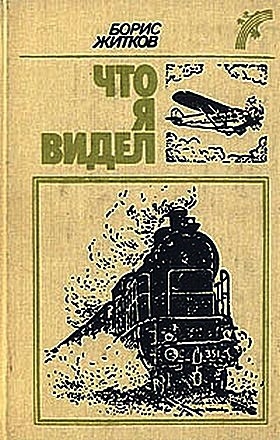 Житков Борис - Что бывало (рассказы)