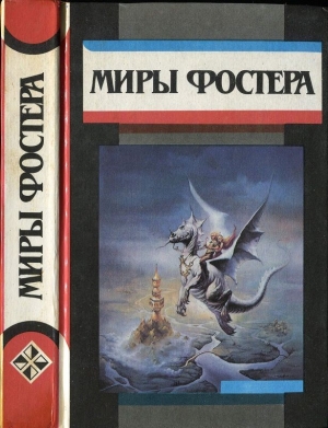 Фостер Алан - Избранные произведения. Том 4.  Приговоренный: Путешествие в город мертвых. Приговоренный к призме.