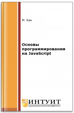 Кан Марк - Основы программирования на JavaScript