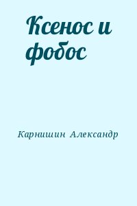 Карнишин  Александр - Ксенос и фобос