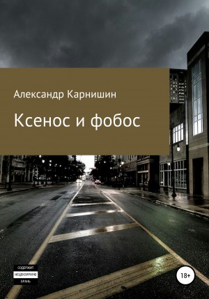 Карнишин Александр - Ксенос и фобос