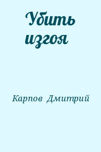 Карпов  Дмитрий - Убить изгоя