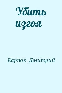 Убить изгоя