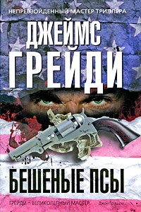 Грэди Джеймс - Бешеные псы