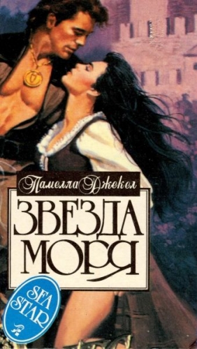 Джекел Памелла - Звезда моря