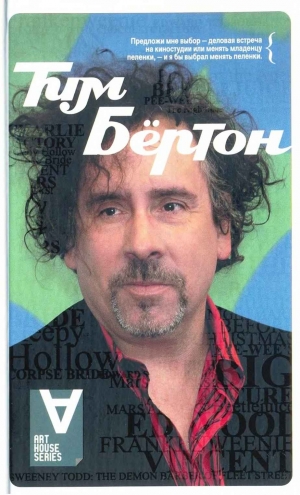 Бёртон Тим - Тим Бёртон: Интервью: Беседы с Марком Солсбери
