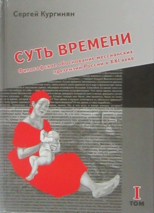Кургинян Сергей - Суть времени - 1