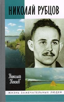 Коняев Николай - Николай Рубцов