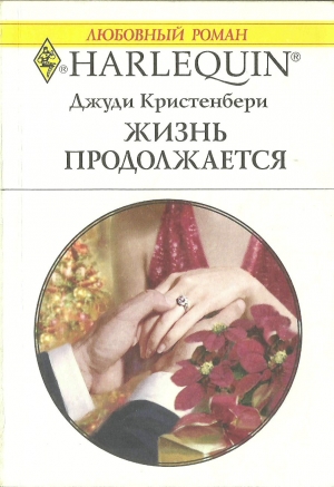 Кристенбери Джуди - Жизнь продолжается
