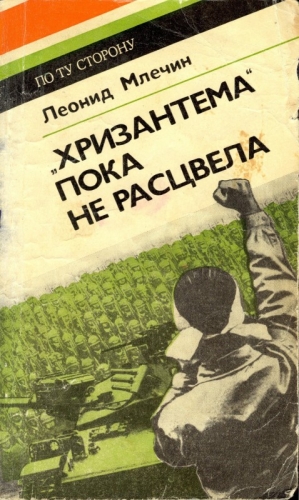 Млечин Леонид - "Хризантема" пока не расцвела