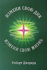 Измени свою ДНК, измени свою жизнь. Способы улучшения вашего физического, эмоционального и социального благополучия