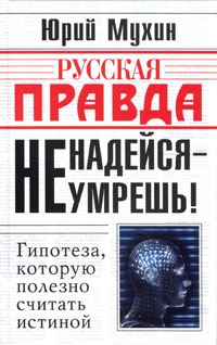Мухин Юрий - Не надейся - не умрешь!