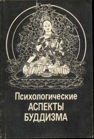 Торчинов Евгений, Абаев Николай, Пупышев Виктор, Янгутов Леонид, Нестеркин Сергей, Игнатович Александр, Фесюн Андрей, Лепехов Сергей, Поршнева Екатерина, Вечерский М., Амоголонова Дарима, Дагданов Геннадий, Дашиев Дандар - Психологические аспекты буддизма