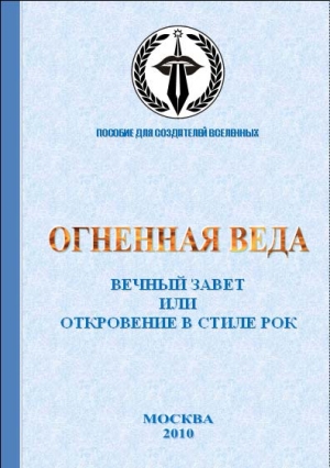 Шибаев Даниил - Вечный завет или Откровение в стиле рок