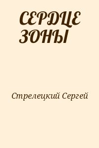 Стрелецкий Сергей - СЕРДЦЕ ЗОНЫ