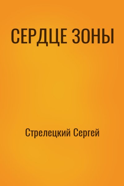 Стрелецкий Сергей - СЕРДЦЕ ЗОНЫ