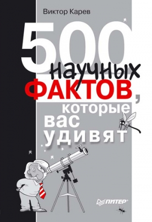 Карев Виктор - 500 научных фактов, которые вас удивят