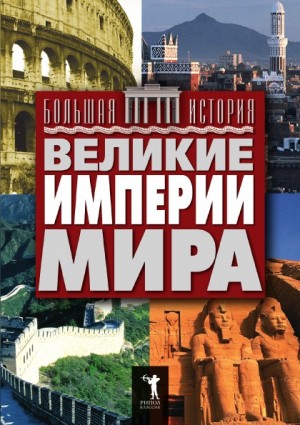 Царева Татьяна, Матюхина Юлия - Великие империи мира