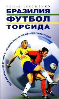 Фесуненко Игорь - БРАЗИЛИЯ, ФУТБОЛ, ТОРСИДА…