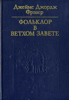 Фрезер Джеймс - Фольклор в Ветхом завете