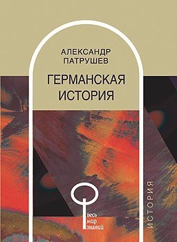 Патрушев Александр - Германская история