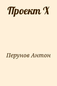 Перунов Антон - Проект Х