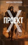 Перунов Антон - Проект Х