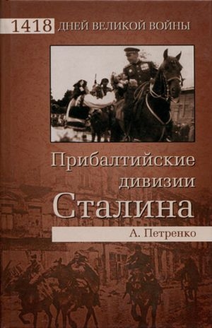 Петренко Андрей - Прибалтийские дивизии Сталина