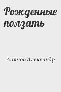 Анянов Александр - Рожденные ползать