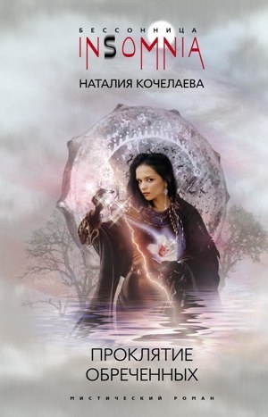 Кочелаева Наталия - Проклятие обреченных