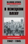 Владимиров Юрий - В немецком плену. Записки выжившего. 1942-1945