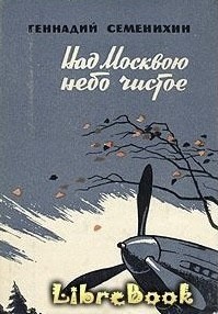 Над Москвою небо чистое
