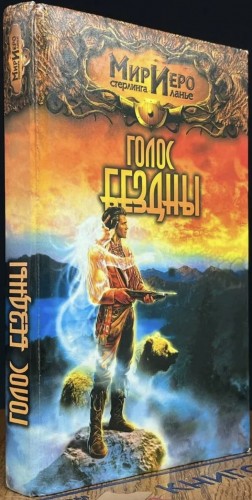 СЕЙМОН НОРМАН - Голос Бездны