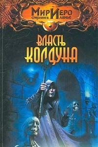 СЕЙМОН НОРМАН - Власть колдуна