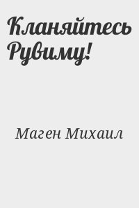 Маген Михаил - Кланяйтесь Рувиму!