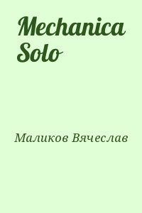 Маликов Вячеслав - Mechanica Solo