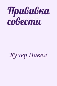 Кучер Павел - Прививка совести