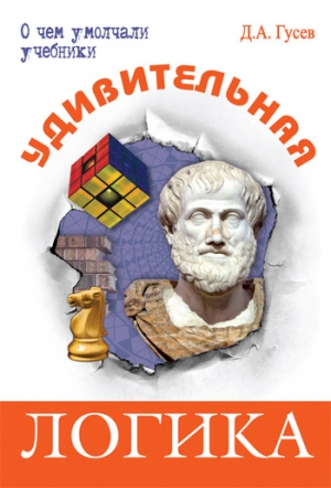 Гусев Дмитрий Алексеевич - Удивительная логика