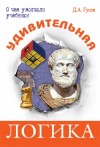 Гусев Дмитрий Алексеевич - Удивительная логика
