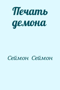 Сеймон  Сеймон - Печать демона