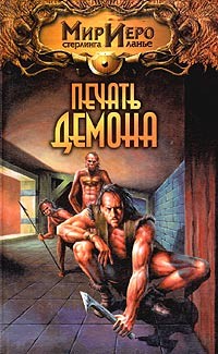 СЕЙМОН НОРМАН - Печать демона