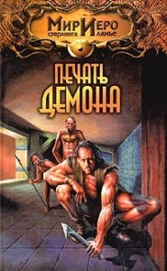 Печать демона