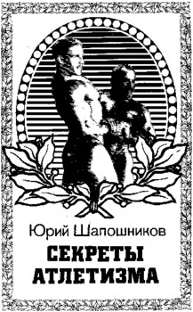 Шапочников Юрий - Секреты Атлетизма