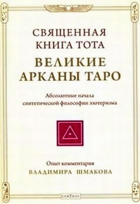 Шмаков Владимир Алексеевич - Священная книга Тота ВЕЛИКИЕ АРКАНЫ ТАРО