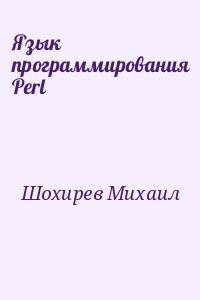 Шохирев Михаил - Язык программирования Perl