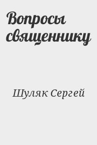 Вопросы священнику
