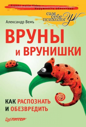 Вемъ Александр - Вруны и врунишки. Как распознать и обезвредить