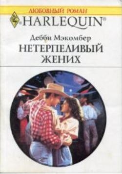 Мэкомбер Дебби - Нетерпеливый жених